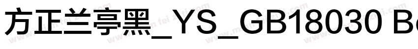 方正兰亭黑_YS_GB18030 Bold字体转换